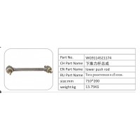 WG9114521174 下推力桿總成