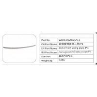 WG9232520025-6-2 前鋼板彈簧第二片 8X4