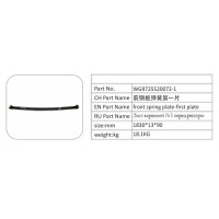 WG9725520072-1 前鋼板彈簧第一片