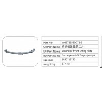 WG9725520072-2 前鋼板彈簧第二片