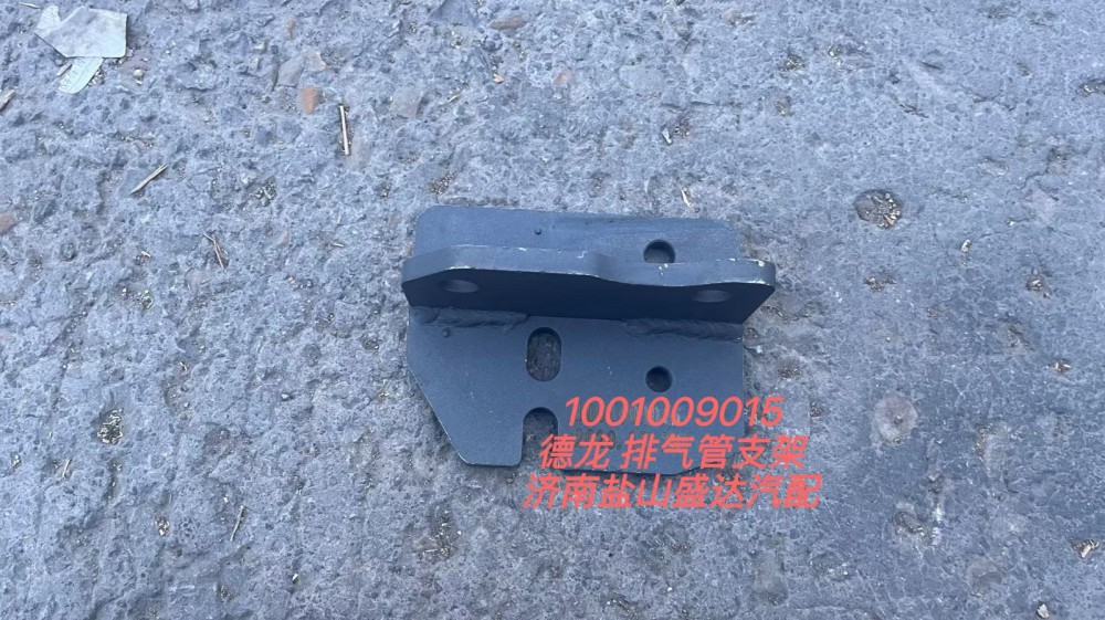 1001009015,德龙排气管支架,济南市盐山盛达汽车配件经销处