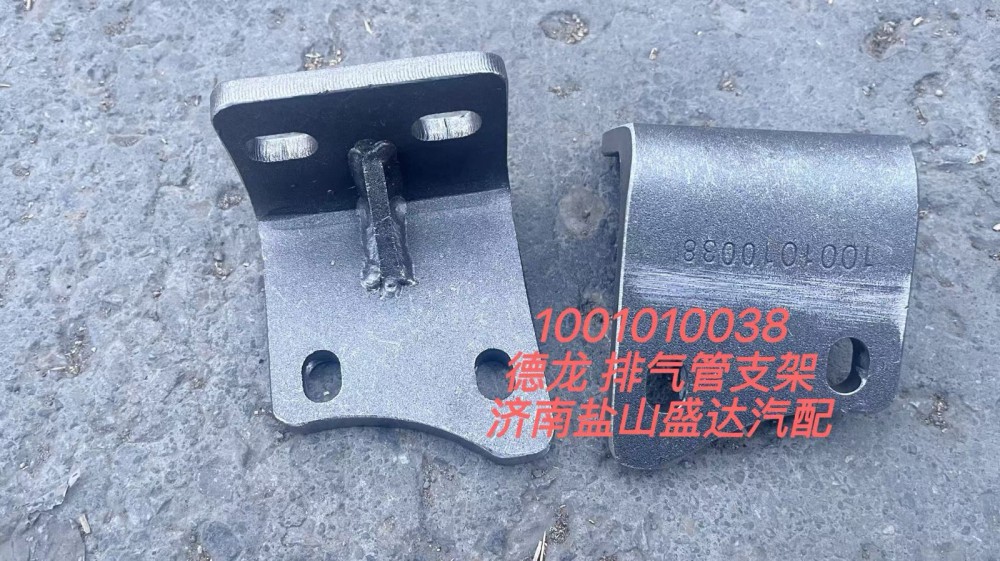 1001010038,德龙排气管支架,济南市盐山盛达汽车配件经销处