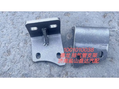 1001010038,德龙排气管支架,济南市盐山盛达汽车配件经销处