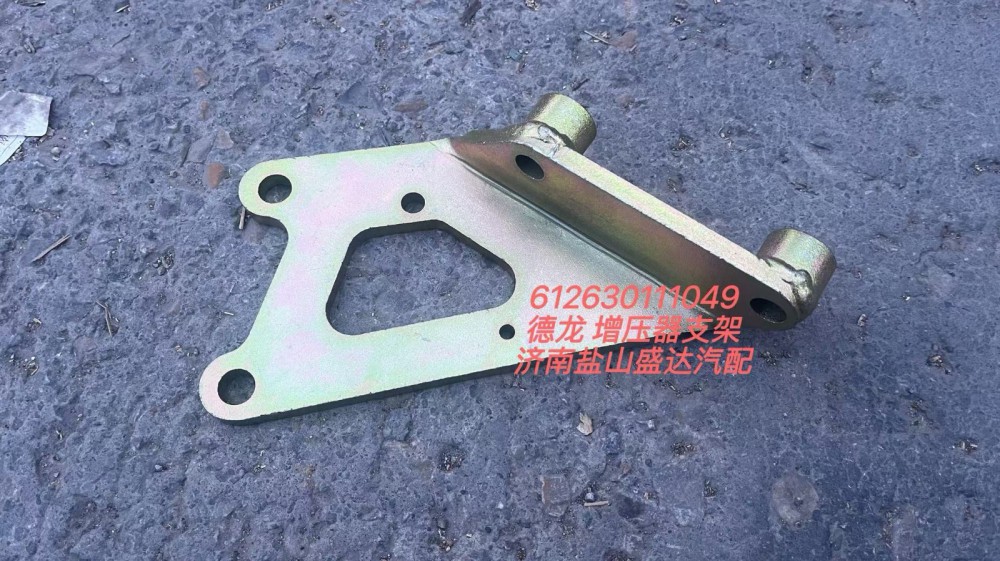 612630111049,德龙增压器支架,济南市盐山盛达汽车配件经销处
