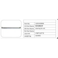 11031430066 轉(zhuǎn)向橫拉桿