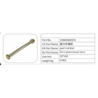 190003803974 推力桿螺栓