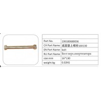 199100680036 減震器上螺栓 16X130