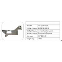 AZ9725930007 保險杠支架高位