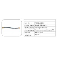 AZ9731430020 轉(zhuǎn)向中間拉桿 8X4