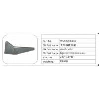 WG925930017 上車踏板支架