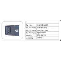 WG9719950130 后輪擋泥輪罩