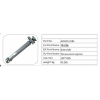 AZ932131185 傳動(dòng)軸