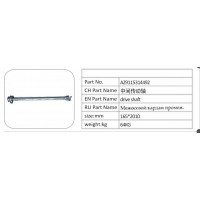 AZ9115314492 中間傳動(dòng)軸