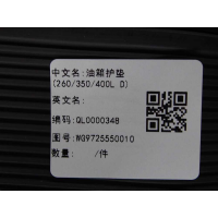 油箱护垫(260/350/400L D)WG9725550010