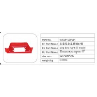 WG164120114 右高位上車踏板 07 款