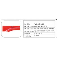 WG1642230107 08 款翼子板后段 左