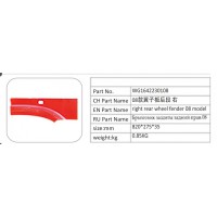WG1642230108 08 款翼子板后段 右