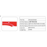 WG1642230108 10 翼子板右后段