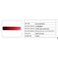 WG1644870030 上導流板中