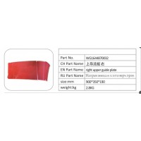 WG1644870032 上導流板右