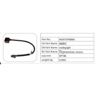 WG9719790004 閱讀燈