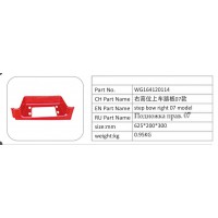 WG164120114 右高位上車踏板 07 款