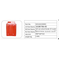 WG1642230003 左后翼子板 07 款