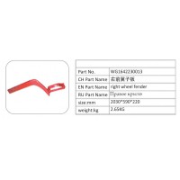 WG1642230013 右前翼子板