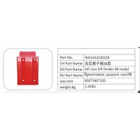 WG1642230103 左后翼子板 08 款