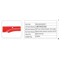 WG1642230107 10 翼子板左后段