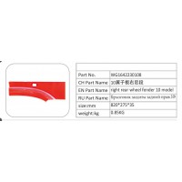 WG1642230108 10 翼子板右后段