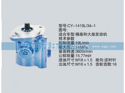 CY-1419L-34-1锡柴及大柴系列转向泵、转向助力泵、转向助力叶片泵图1