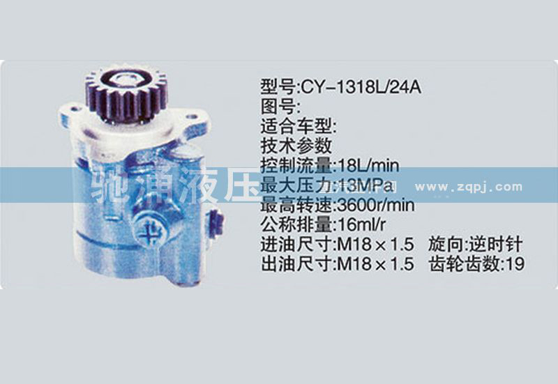 CY-1318L-24A锡柴及大柴系列转向泵、转向助力泵、转向助力叶片泵/CY-1318L-24A