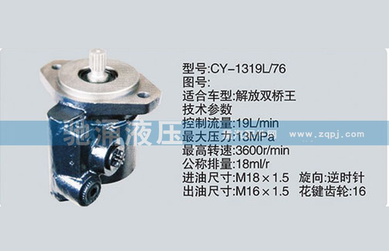 CY-1319L-76锡柴及大柴系列转向泵、转向助力泵、转向助力叶片泵/CY-1319L-76