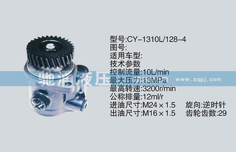 CY-1310L-128-4扬柴系列转向泵、转向助力泵、转向助力叶片泵【汽车转向系统配件制造商】/CY-1310L-128-4