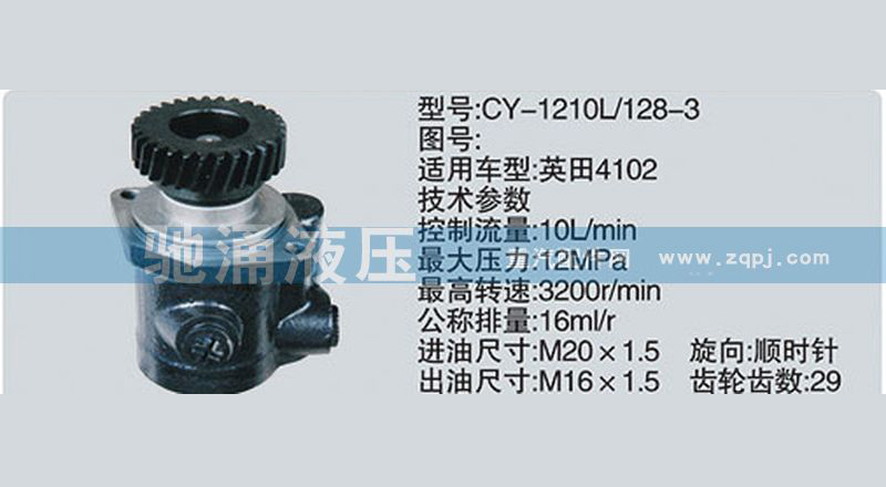 CY-1210L-128-3扬柴系列转向助力泵、转向助力叶片泵【驰涌液压-汽车转向系统配件制造商】/CY-1210L-128-3