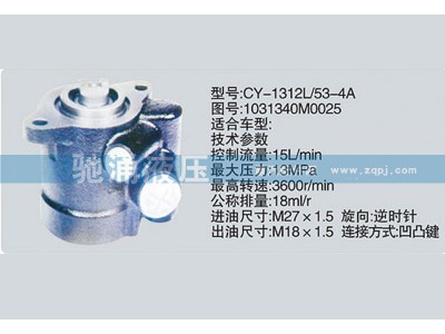 1031340M0025云内系列转向泵 转向助力泵、转向助力叶片泵【驰涌液压-汽车转向系统配件制造商】图1