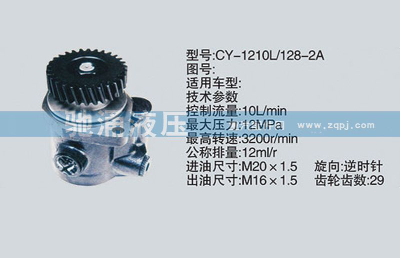CY-1210L-128-2A扬柴系列转向泵 转向助力泵、转向助力叶片泵【驰涌液压-汽车转向系统配件制造商】/CY-1210L-128-2A