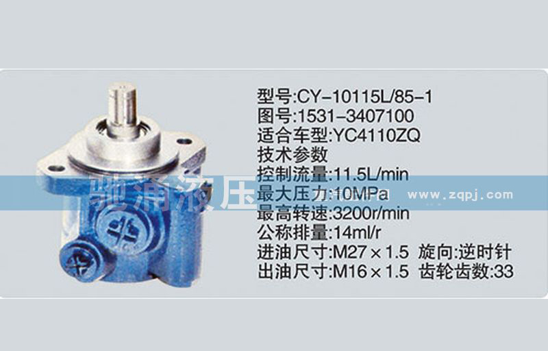 1531-3407100玉柴系列转向泵 转向助力泵、转向助力叶片泵【驰涌液压-汽车转向系统配件制造商】/1531-3407100