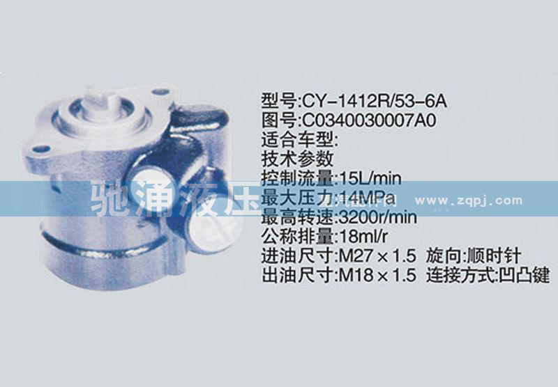 C0340030007A0云內系列轉向泵 轉向助力泵、轉向助力葉片泵【馳涌液壓-汽車轉向系統配件制造商】/C0340030007A0