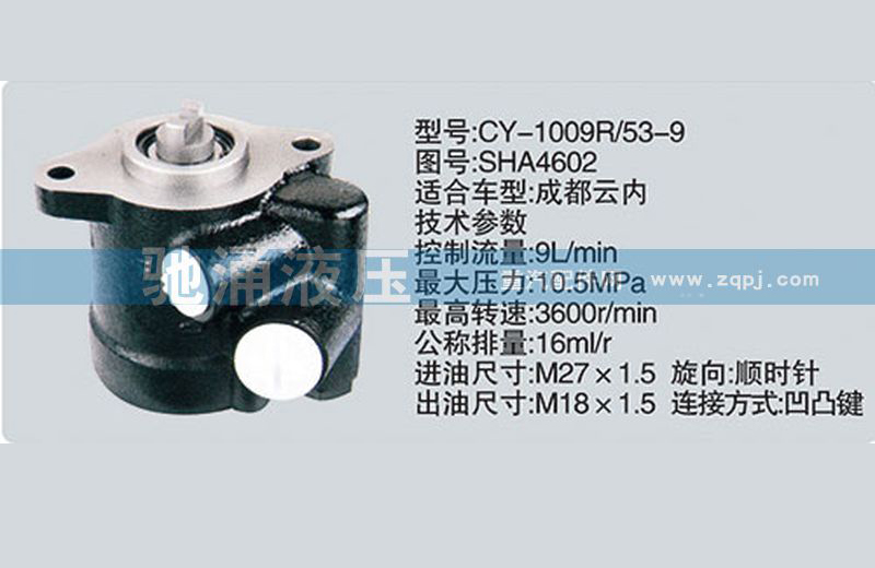 SHA4602云内系列转向泵 转向助力泵、转向助力叶片泵【驰涌液压-汽车转向系统配件制造商】/SHA4602