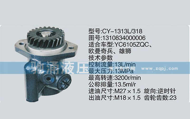 1310834000006玉柴系列转向泵 转向助力泵、转向助力叶片泵【驰涌液压-汽车转向系统配件制造商】/1310834000006