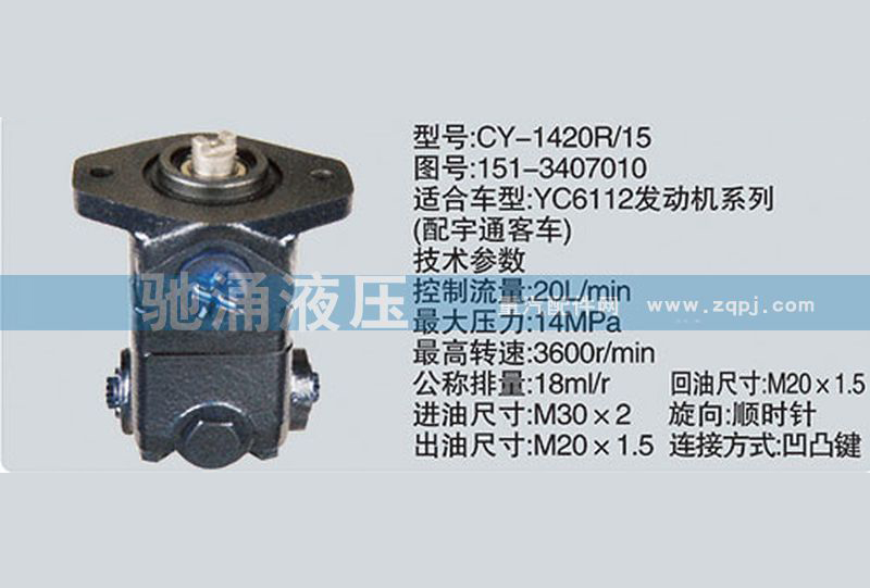 151-3407010玉柴系列轉(zhuǎn)向泵 轉(zhuǎn)向助力泵、轉(zhuǎn)向助力葉片泵【馳涌液壓-汽車轉(zhuǎn)向系統(tǒng)配件制造商】/151-3407010