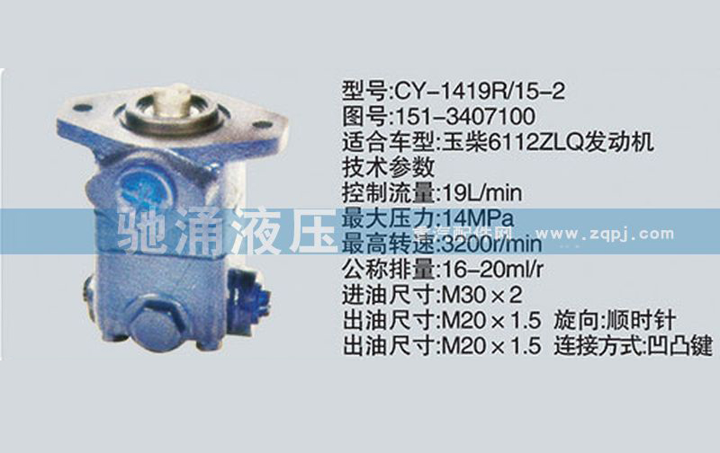 151-3407100玉柴系列轉向泵 轉向助力泵、轉向助力葉片泵【馳涌液壓-汽車轉向系統配件制造商】/151-3407100