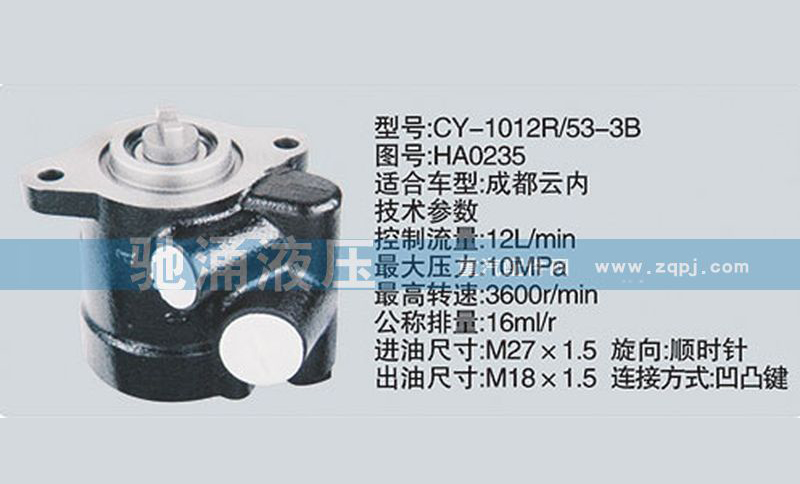 HA0235云内系列转向泵 转向助力泵、转向助力叶片泵【驰涌液压-汽车转向系统配件制造商】/HA0235