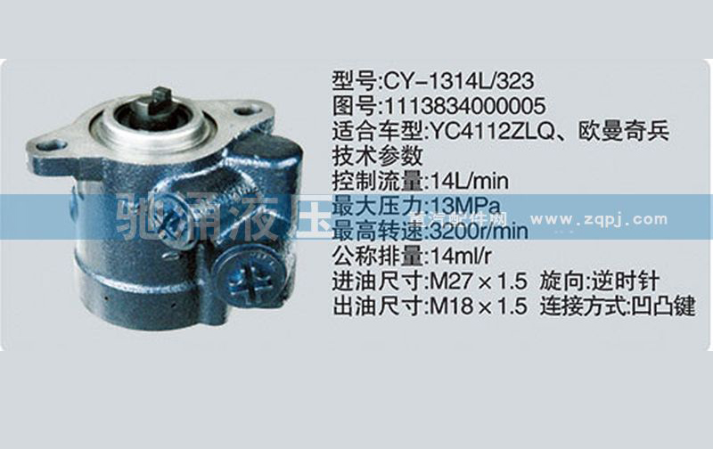 1113834000005玉柴系列轉向泵 轉向助力泵、轉向助力葉片泵【馳涌液壓-汽車轉向系統(tǒng)配件制造商】/1113834000005