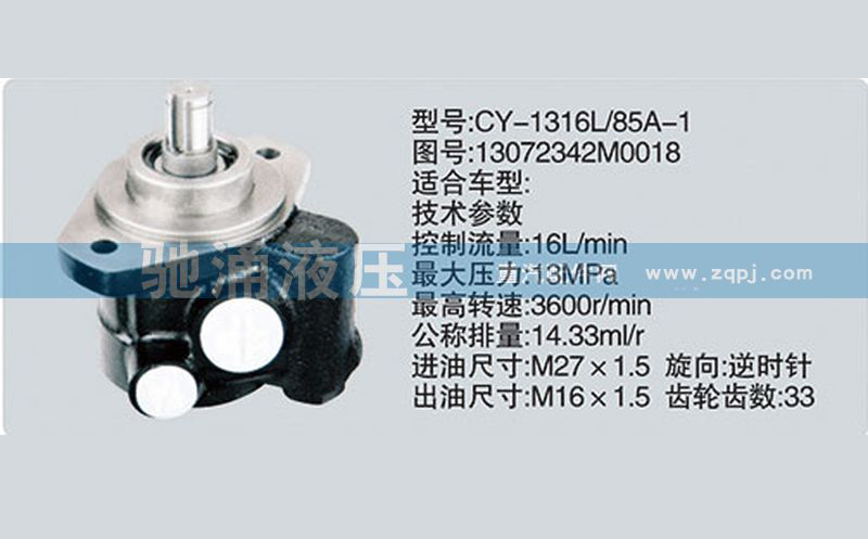 13072342M0018玉柴系列转向泵 转向助力泵、转向助力叶片泵【驰涌液压-汽车转向系统配件制造商】/13072342M0018
