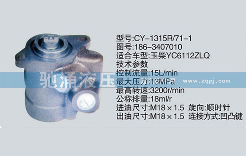 186-3407010玉柴系列轉向泵 轉向助力泵、轉向助力葉片泵【馳涌液壓-汽車轉向系統配件制造商】/186-3407010