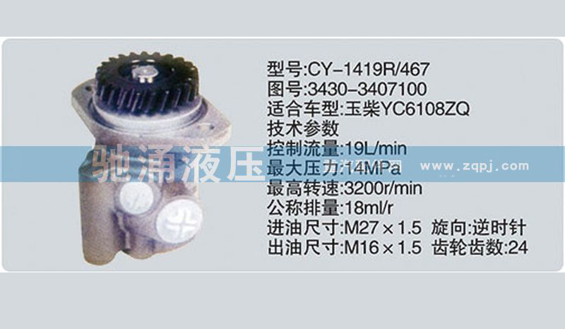 3430-3407100玉柴系列轉向泵 轉向助力泵、轉向助力葉片泵【馳涌液壓-汽車轉向系統配件制造商】/3430-3407100