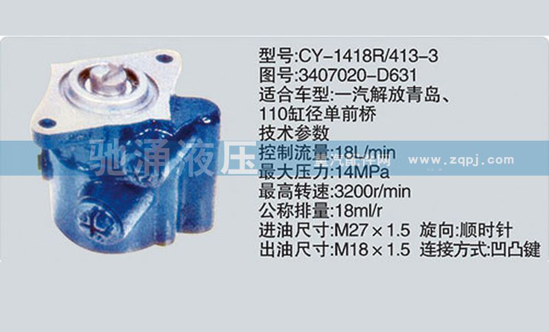 3407020-D631玉柴系列轉向泵 轉向助力泵、轉向助力葉片泵【馳涌液壓-汽車轉向系統配件制造商】/3407020-D631